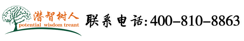 香港性感大鸡巴操深圳美女大骚逼小骚逼逼北京潜智树人教育咨询有限公司